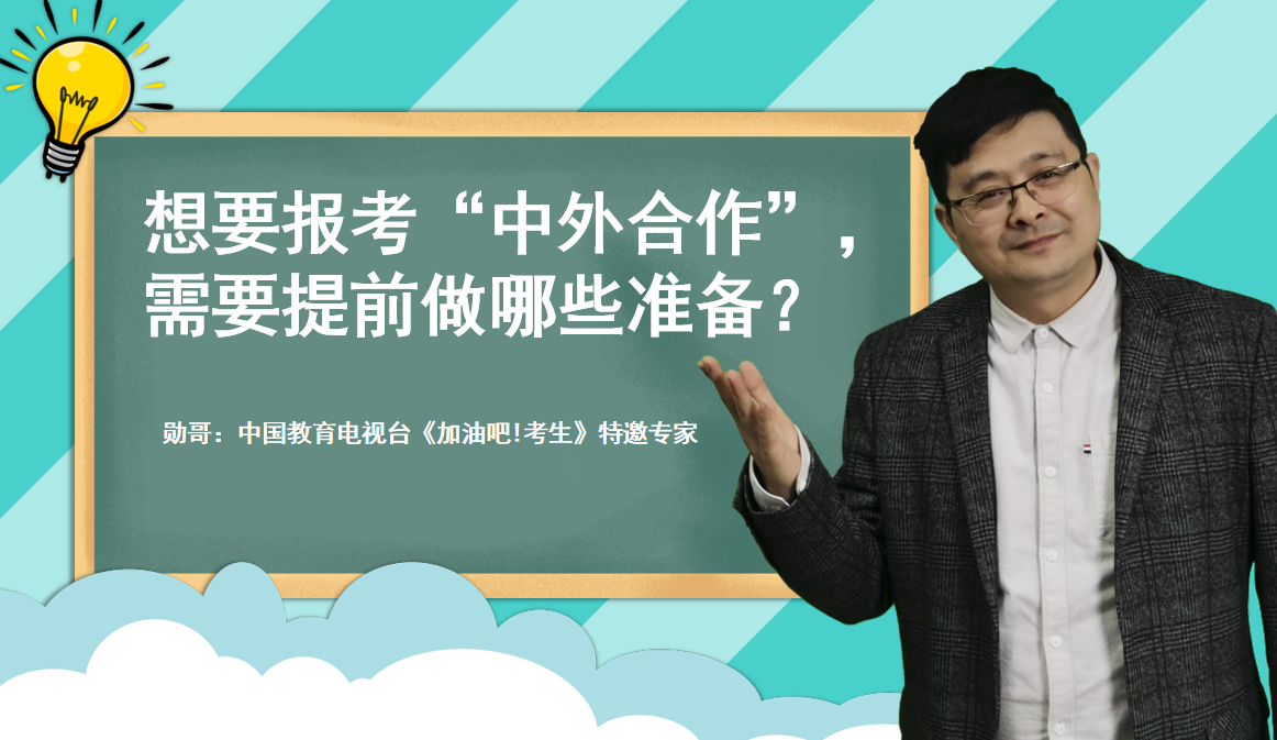 想要报考“中外合作”，需要提前做哪些准备？你想了解的都在这里